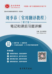 刘季春《实用翻译教程》（修订版）笔记和课后习题详解