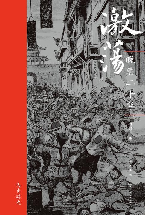 激荡:晚清二十年