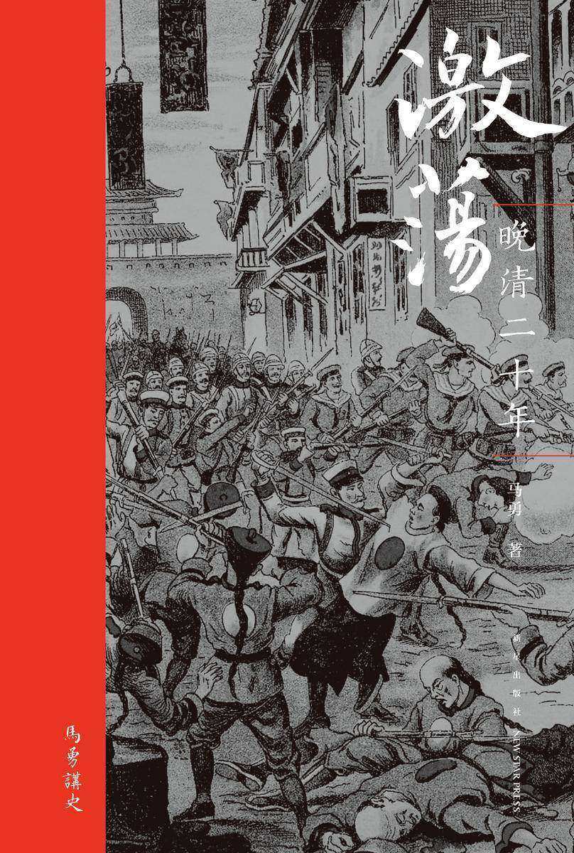 激荡:晚清二十年