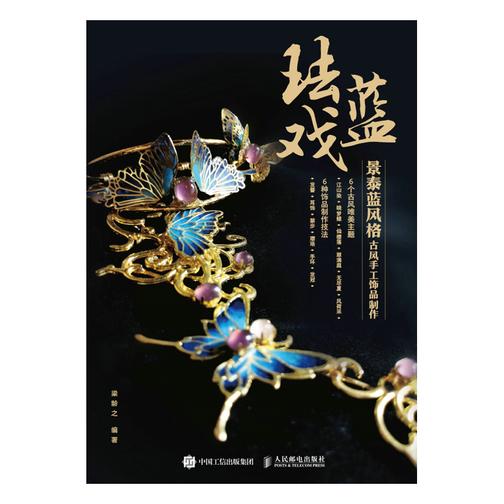 珐蓝戏 景泰蓝风格古风手工饰品制作