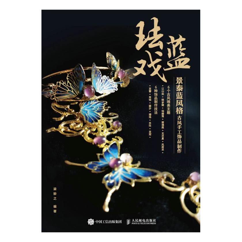珐蓝戏 景泰蓝风格古风手工饰品制作