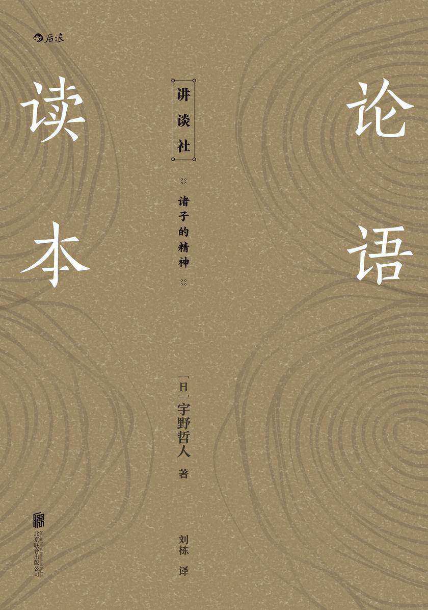 论语读本(跟着德仁天皇的老师学《论语》,讲谈社经典读物,畅销日本社会近百年。随时随地知识充电。后浪出品)