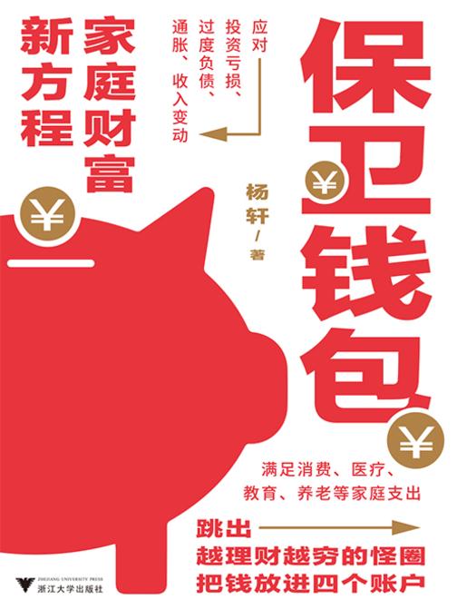 保卫钱包:家庭财富新方程