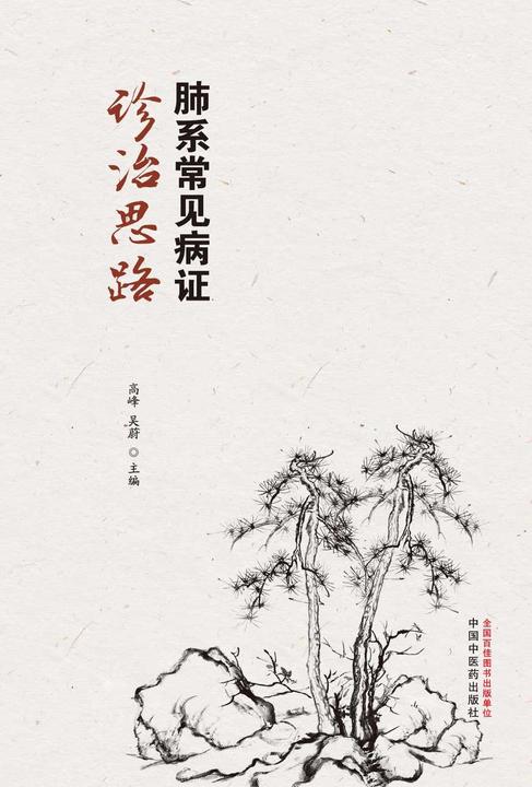肺系常见病证诊治思路
