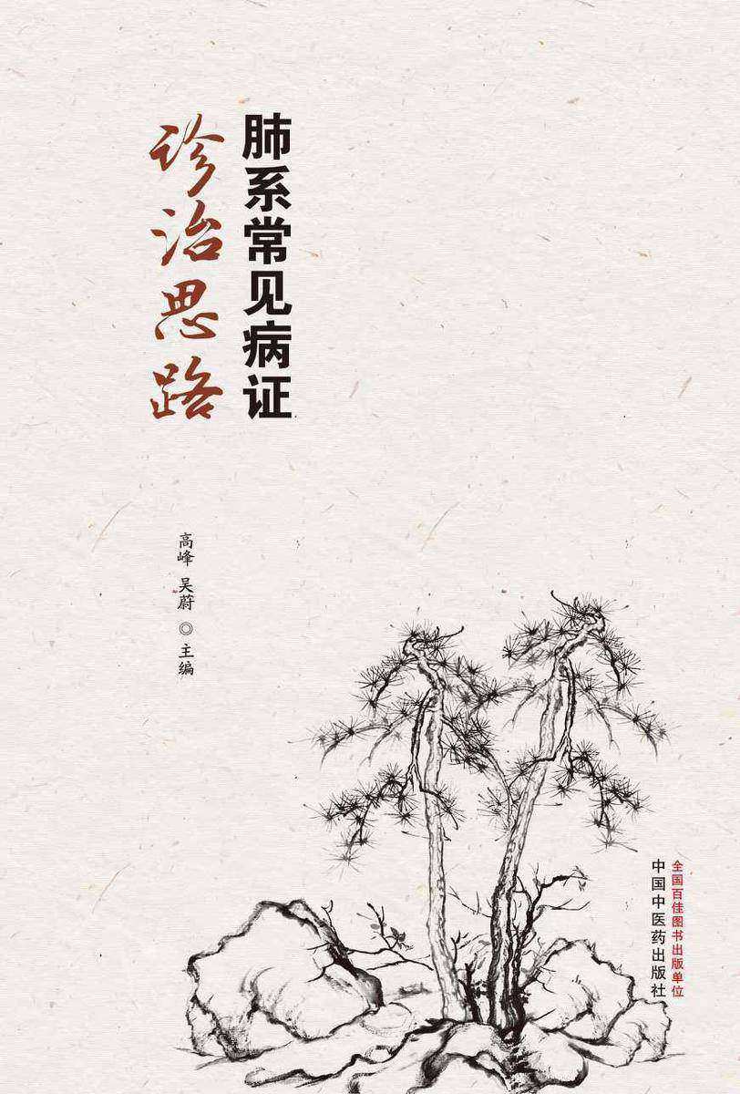 肺系常见病证诊治思路