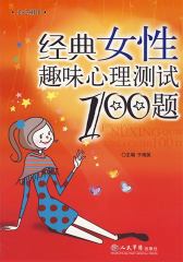 经典女性趣味心理测试100题