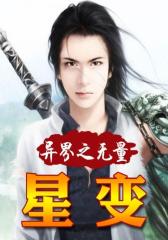 异界之无量星变2