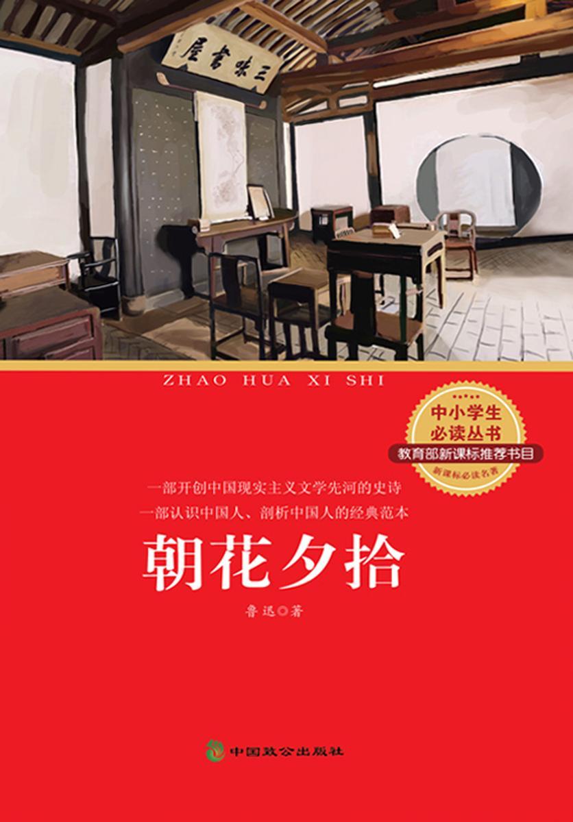 朝花夕拾：附《野草》及其他散文