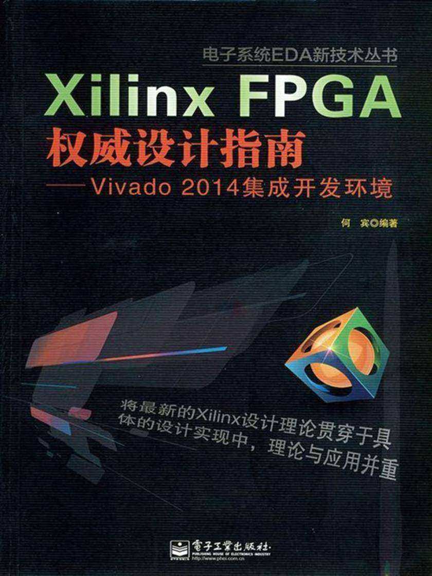 Xilinx FPGA权威设计指南:Vivado 2014集成开发环境