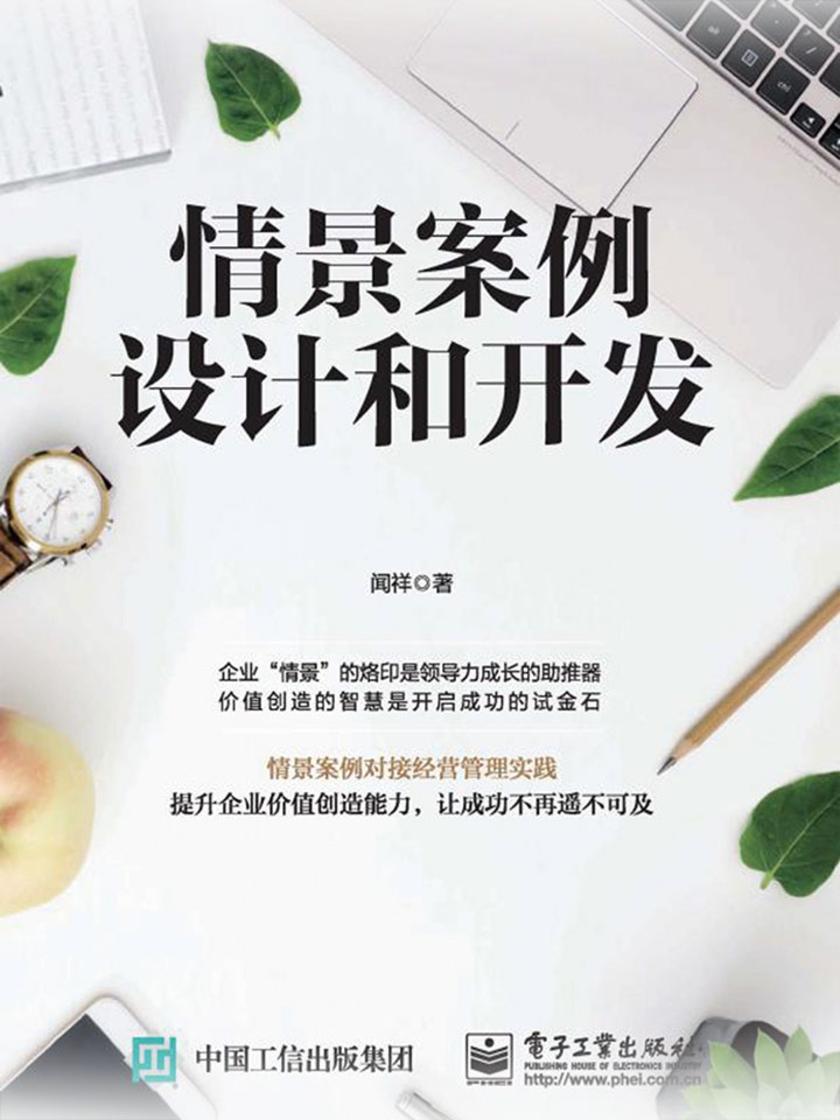 情景案例设计和开发