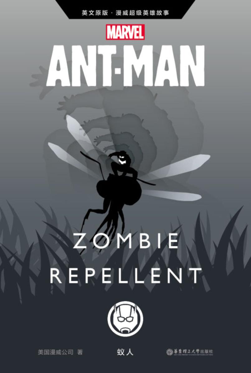 英文原版 漫威超级英雄故事.蚁人 Ant-Man: Zombie Repellent
