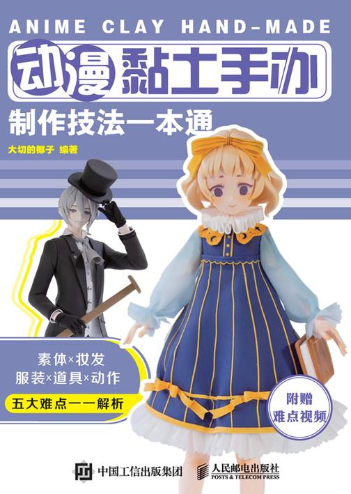 动漫黏土手办制作技法一本通