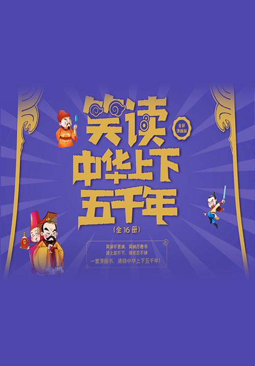 笑读中华上下五千年(16册套装)