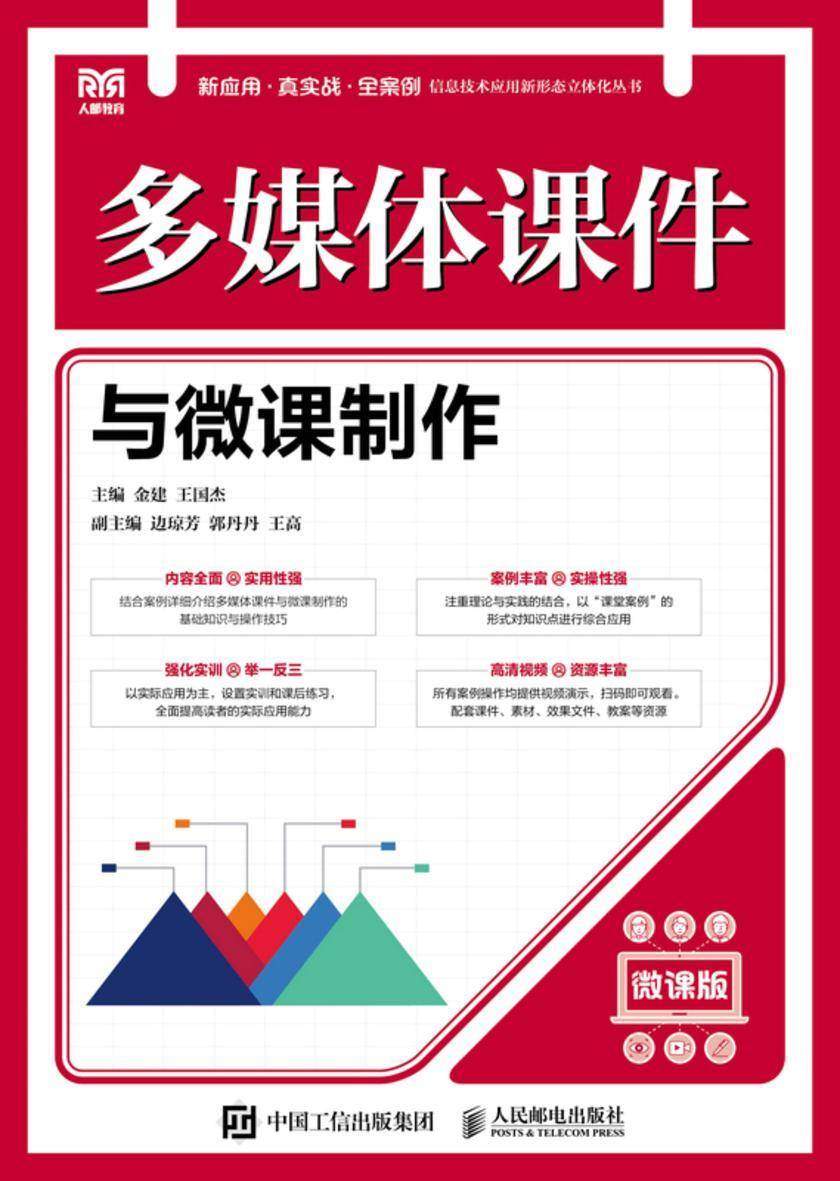 多媒体课件与微课制作(微课版)