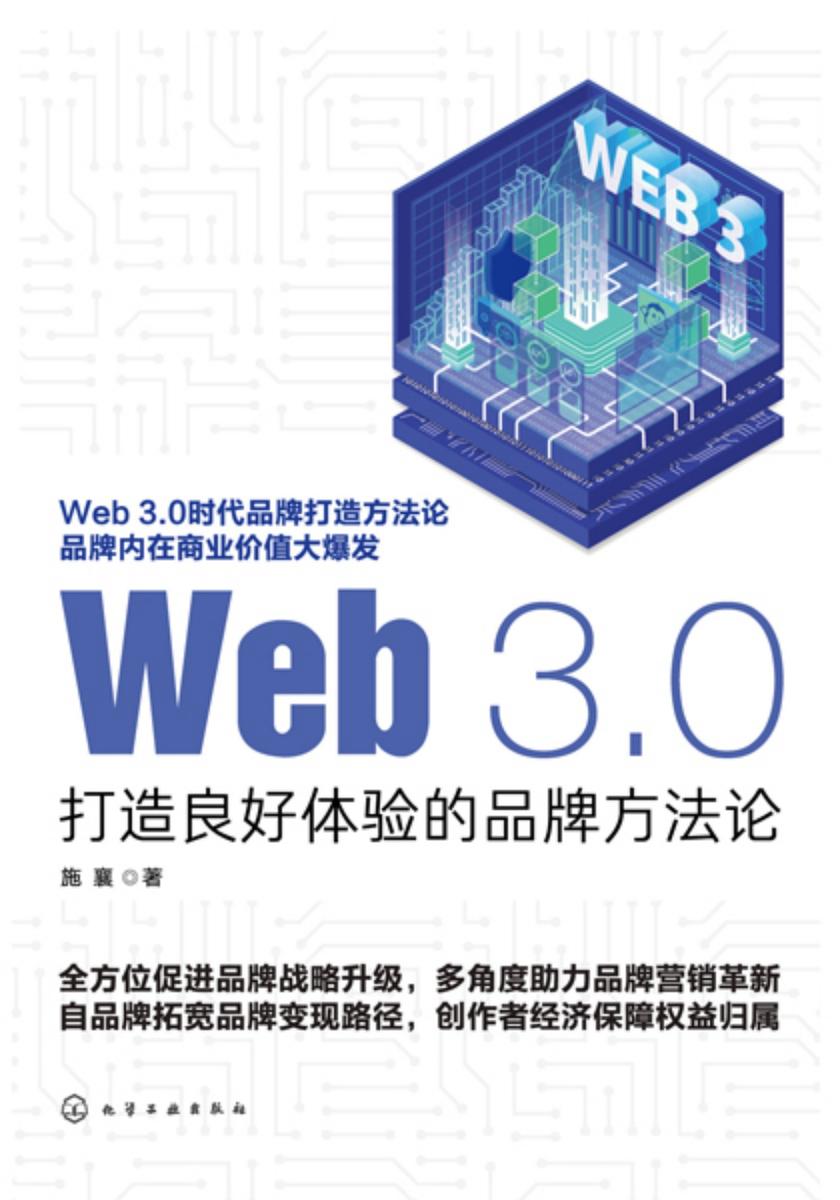Web3.0:打造良好体验的品牌方法论