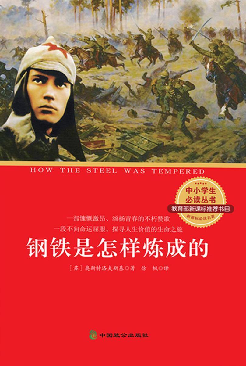 钢铁是怎样炼成的