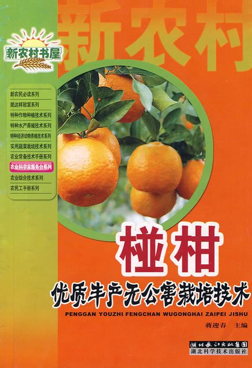 椪柑优质丰产无公害栽培技术(新农村书屋)