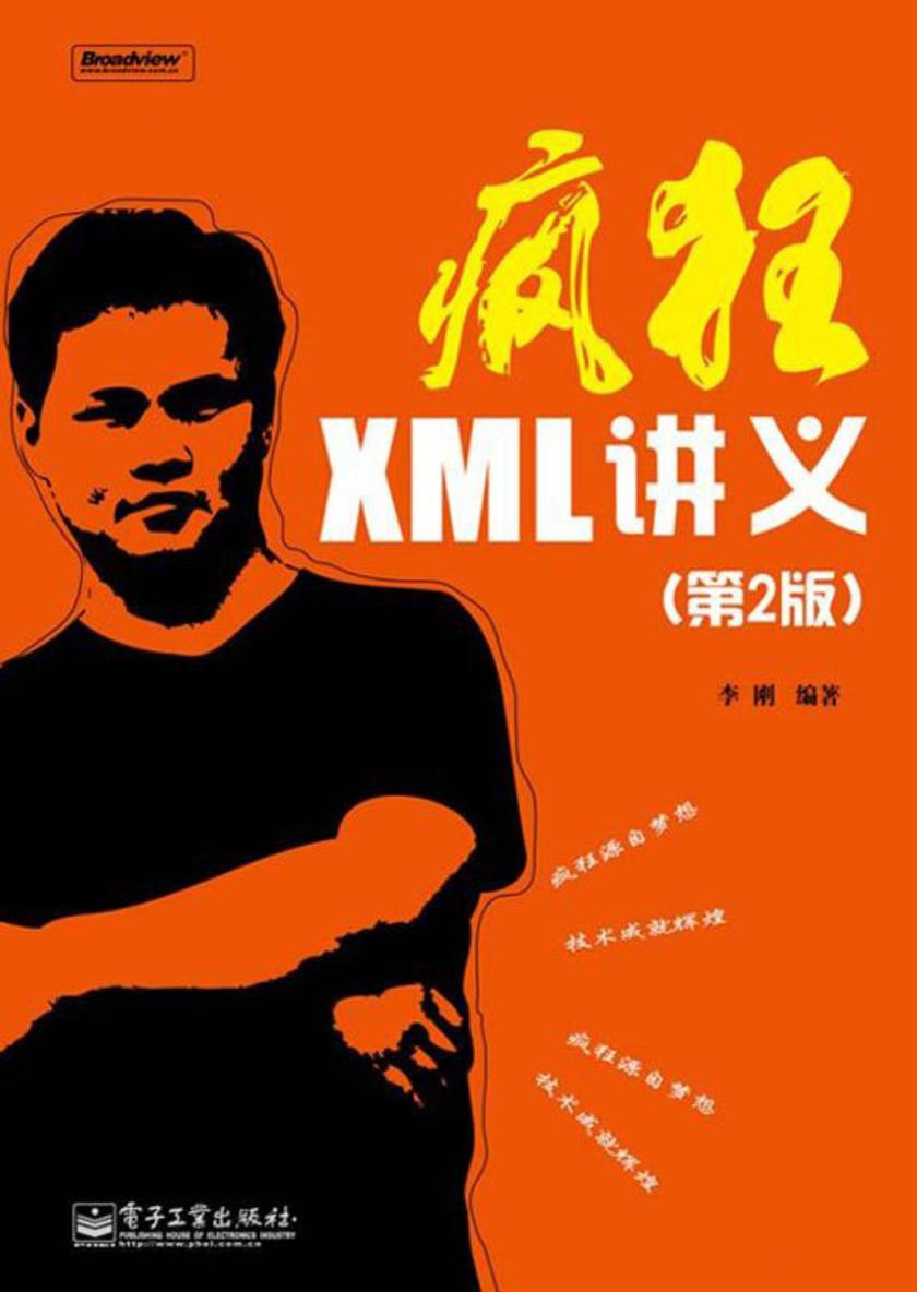 疯狂XML讲义(第2版)