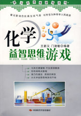 化学益智思维游戏(试读本)