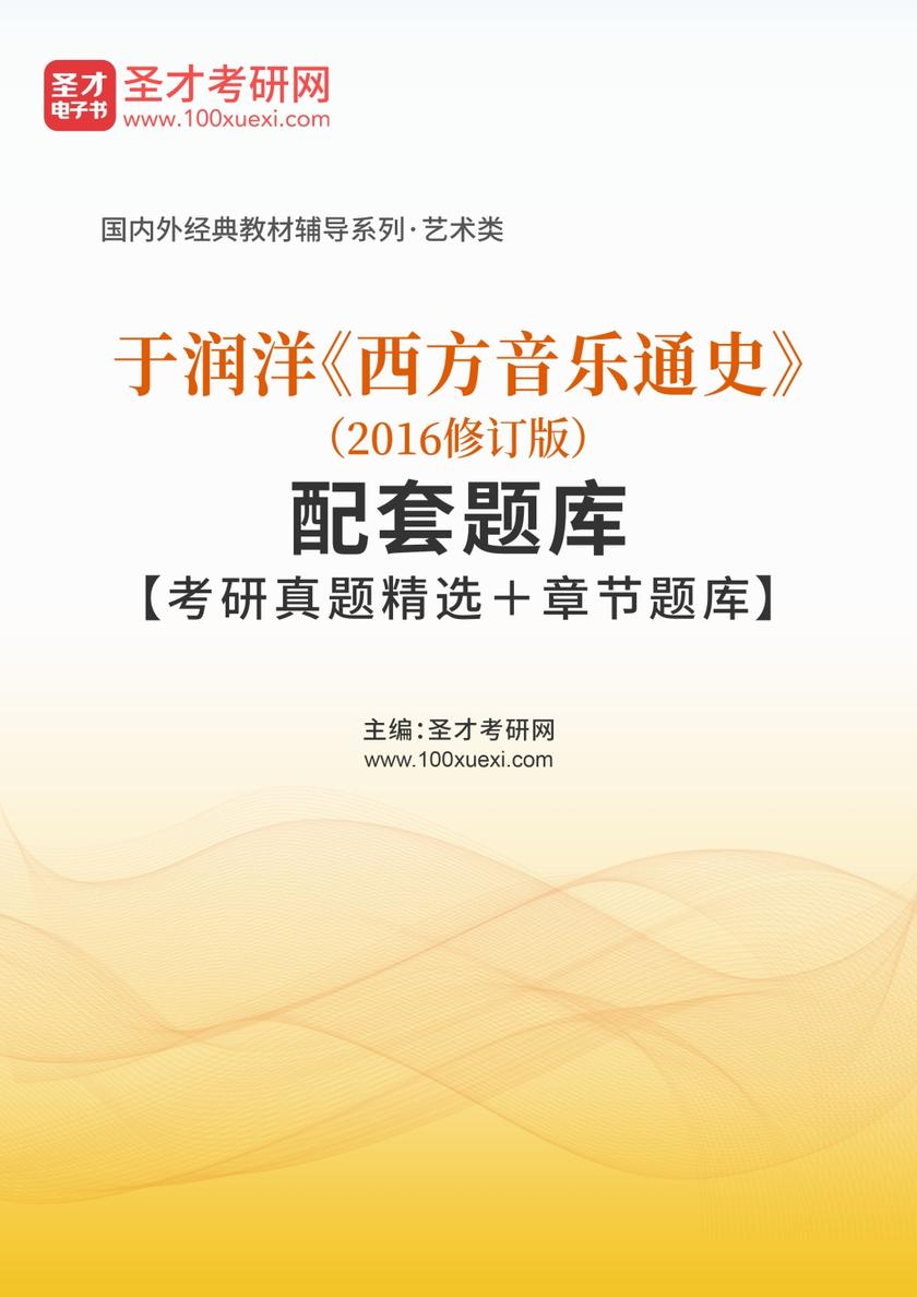 于润洋《西方音乐通史》（2016修订版）配套题库【考研真题精选＋章节题库】