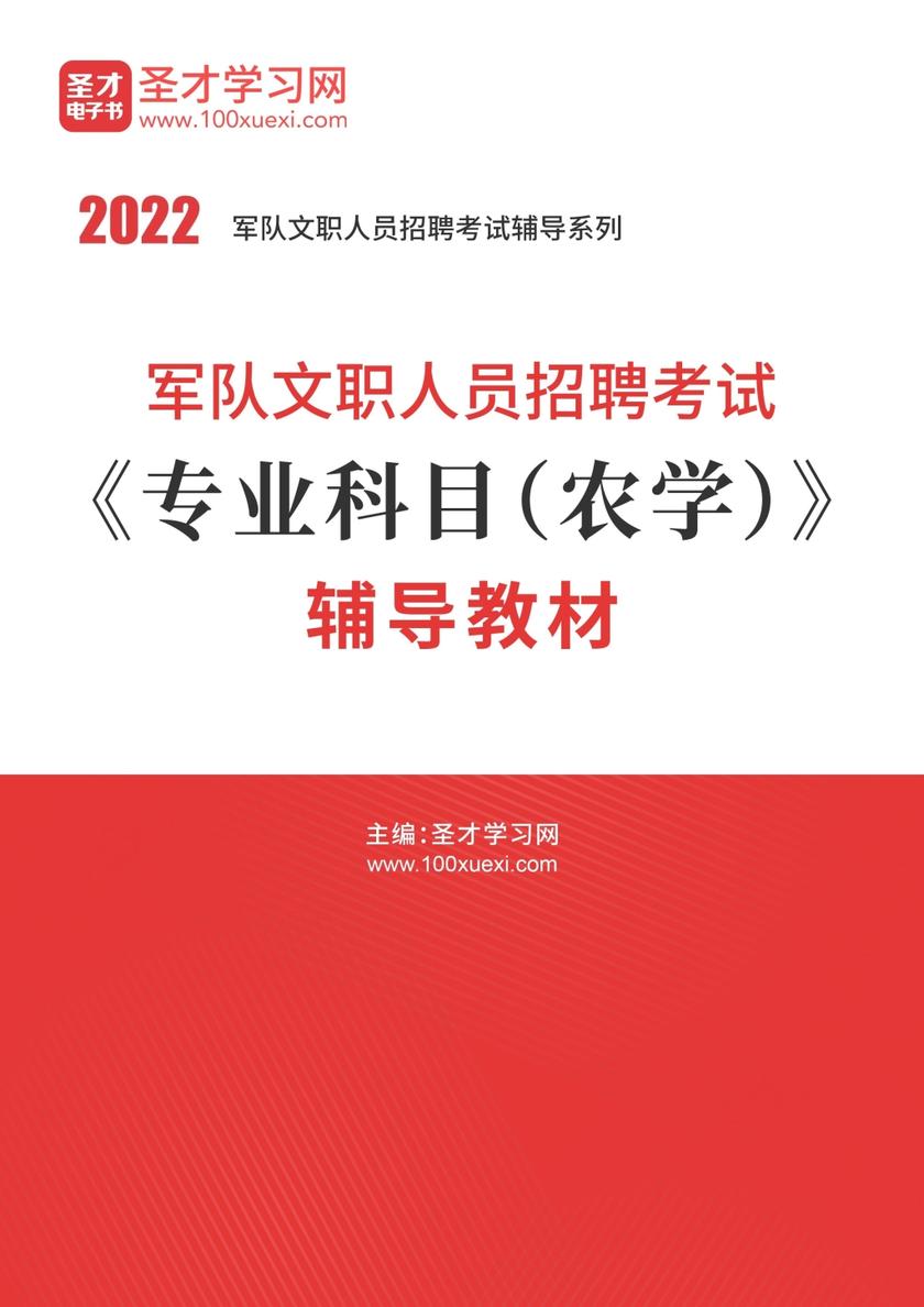 2022年军队文职人员招聘考试《专业科目（农学）》辅导教材