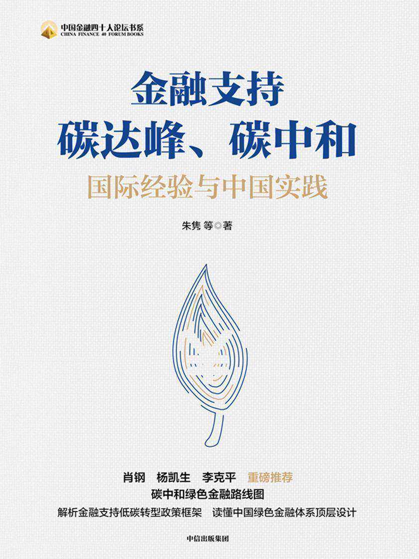 金融支持碳达峰、碳中和