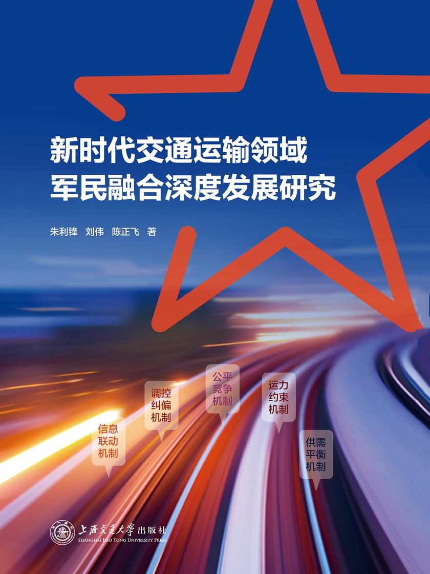 新时代交通运输领域军民融合深度发展研究