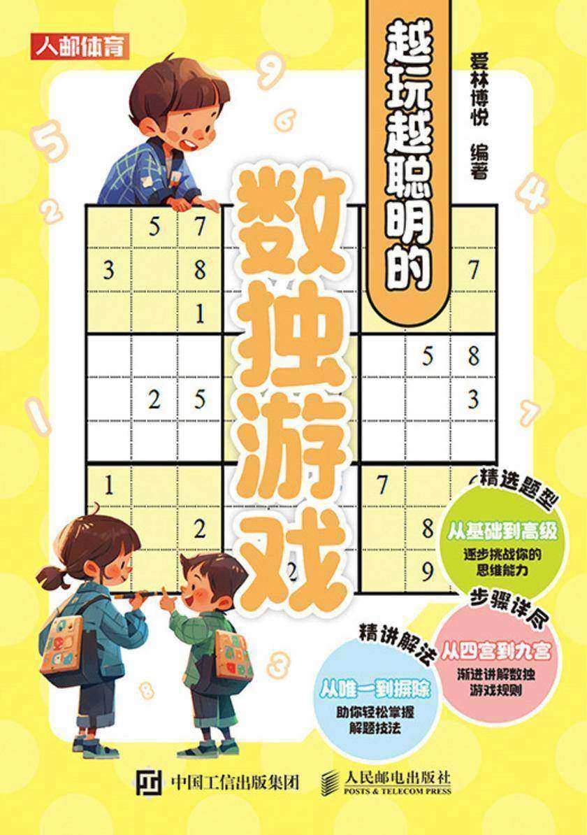 越玩越聪明的数独游戏