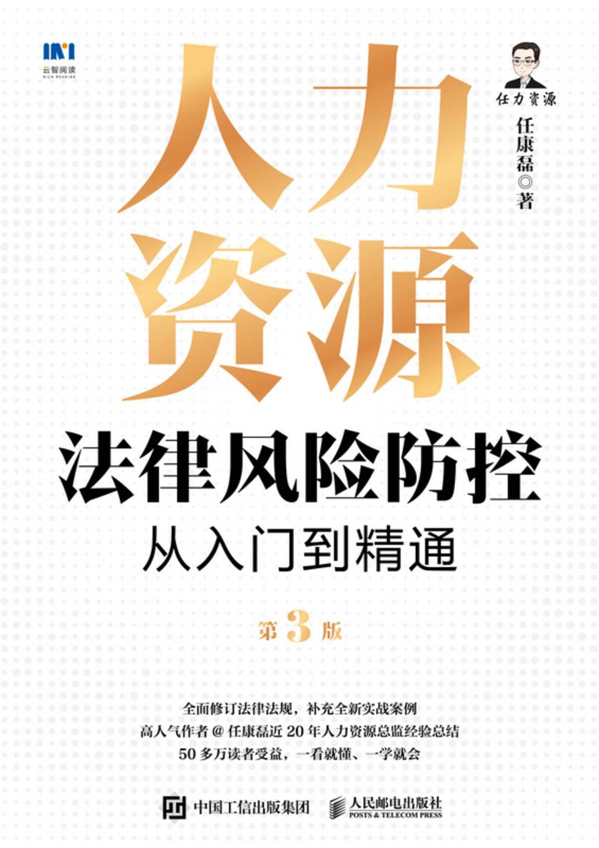 人力资源法律风险防控从入门到精通