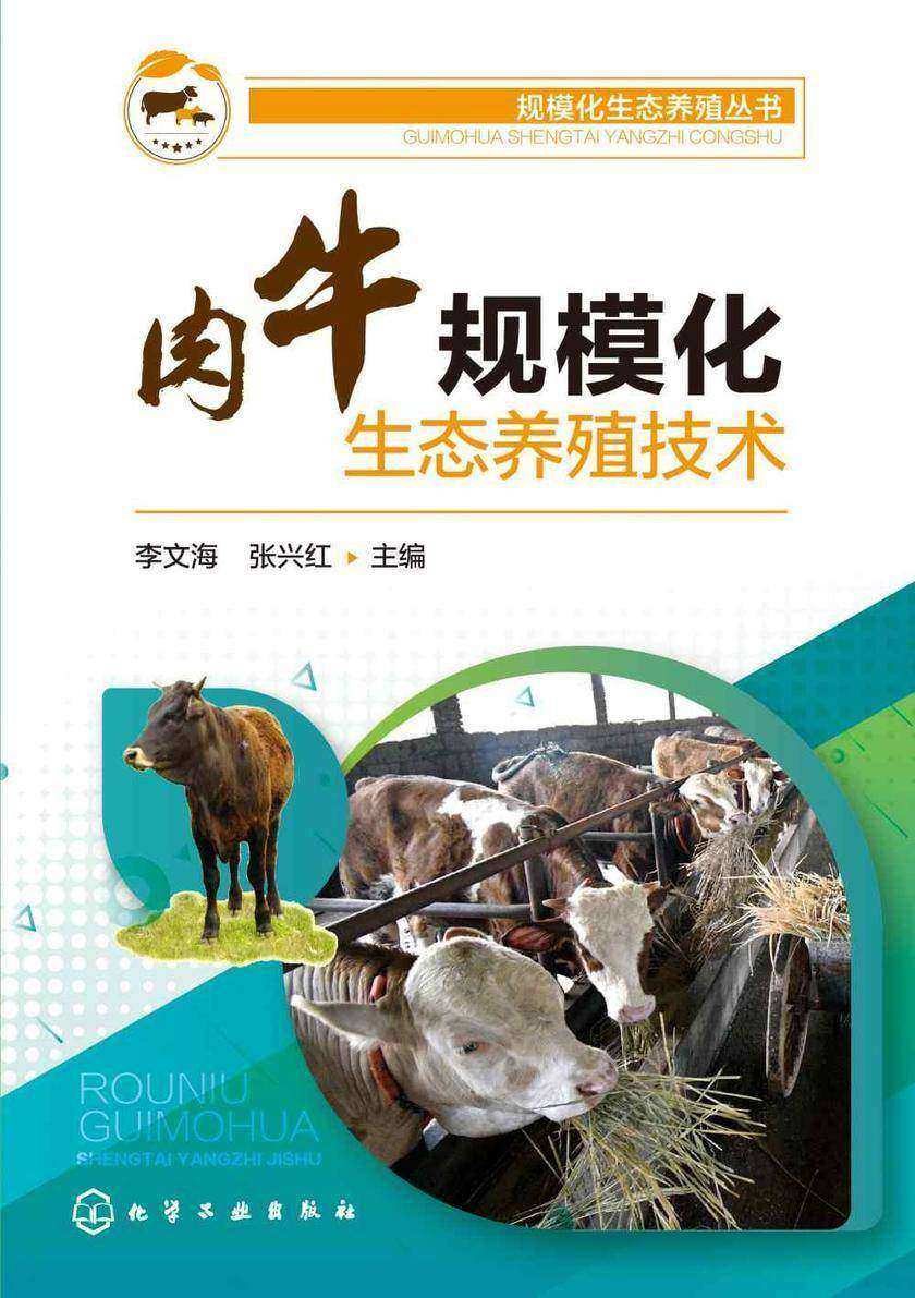 规模化生态养殖丛书--肉牛规模化生态养殖技术