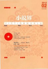 小说界 双月刊 2012年02期(电子杂志)(仅适用PC阅读)