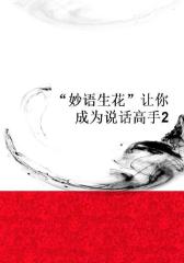 “妙语生花”让你成为说话高手2