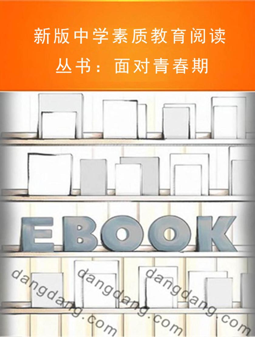 新版中学素质教育阅读丛书：面对青春期