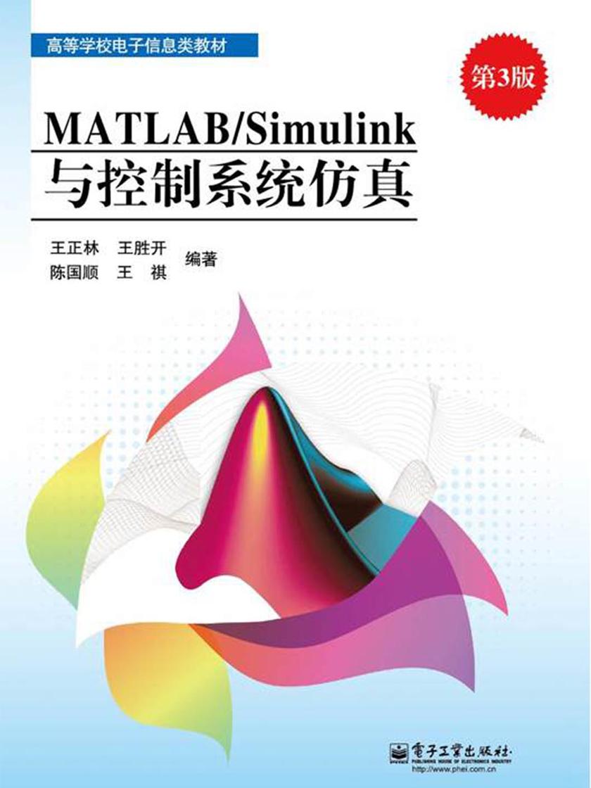 MATLABSimulink与控制系统仿真(第3版)
