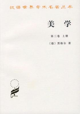 美学(第三卷.上册)(试读本)