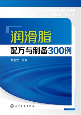 润滑脂配方与制备300例