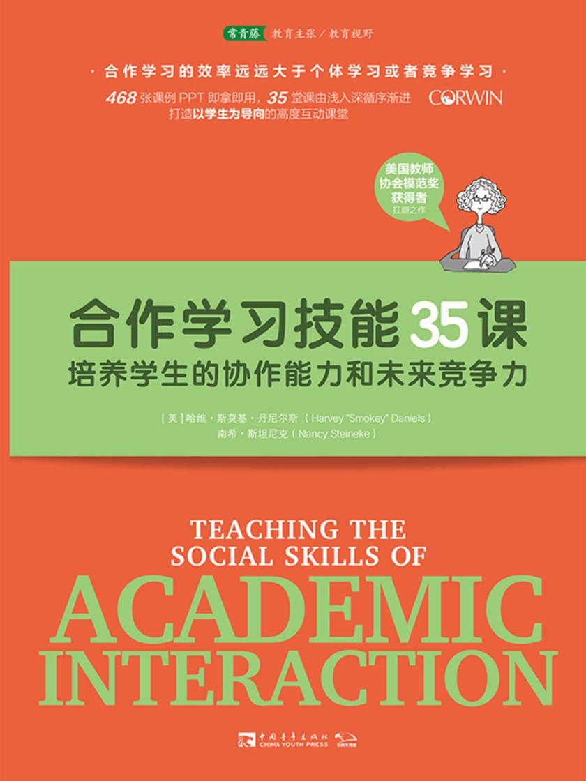 合作学习技能35课:培养学生的协作能力和未来竞争力