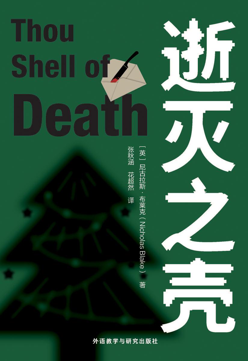 逝灭之壳(黄金时代的推理名家尼古拉斯·布莱克的经典推理小说 )