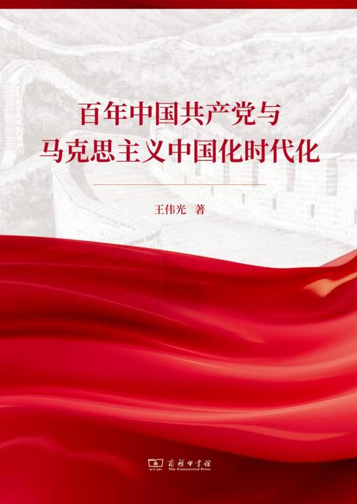 百年中国共产党与马克思主义中国化时代化