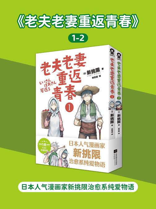 老夫老妻重返青春1-2【日亚5星好评!奇幻设定+反差萌的超甜日常!新挑限著治愈系纯爱物语】