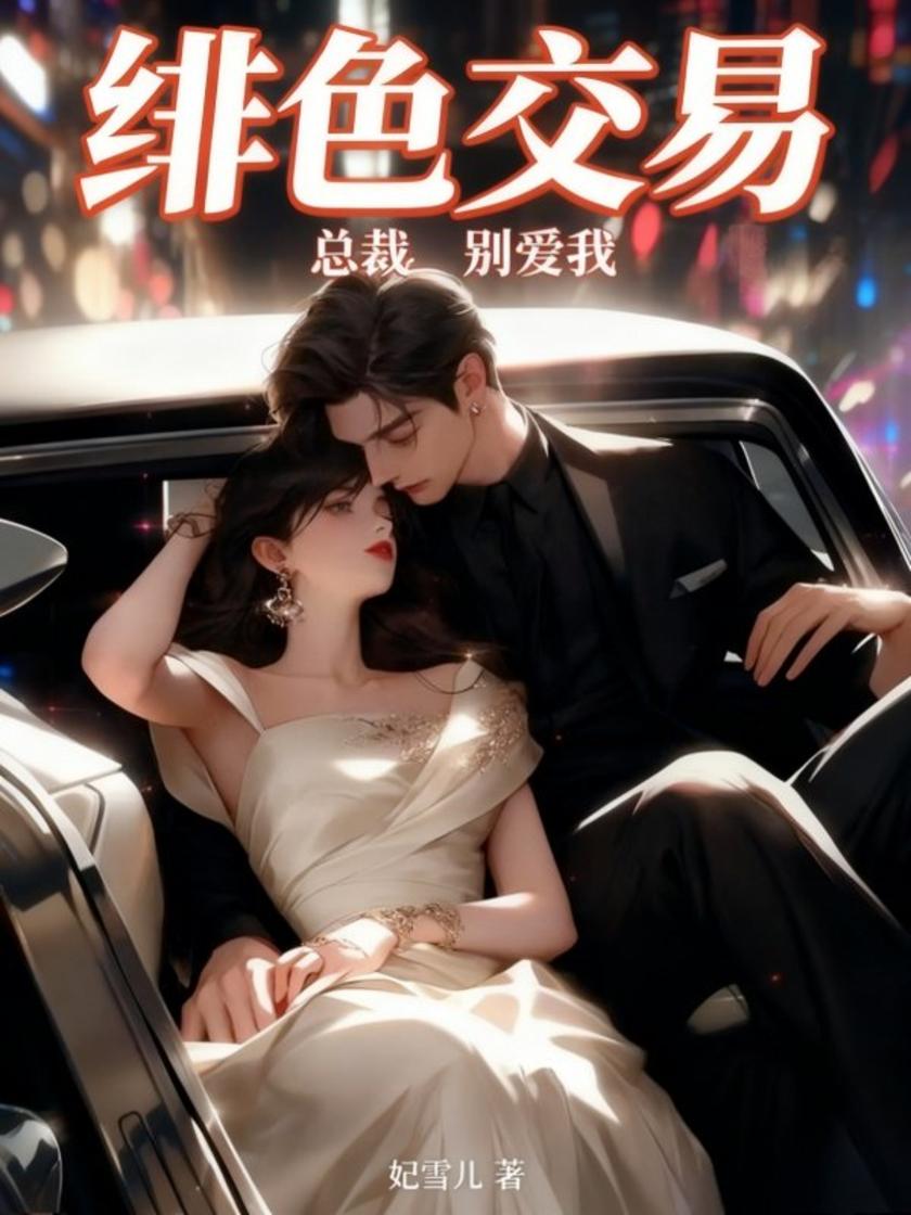 绯色交易:总裁,别爱我(假面千金:总裁,我不玩了)