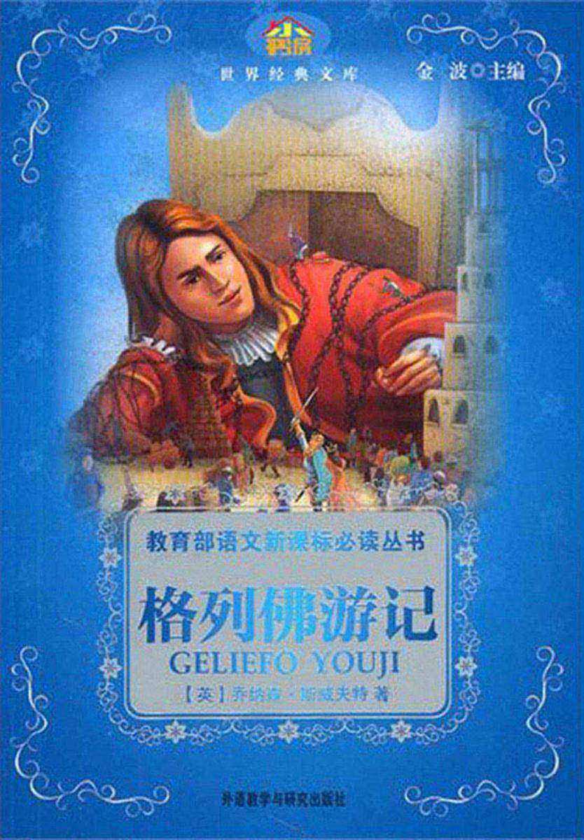 格列佛游记(语文丛书)(小书房·世界经典文库)