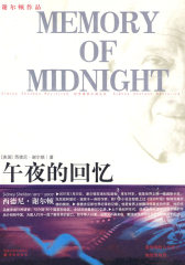 谢尔顿作品：午夜的回忆（全译本）(试读本)
