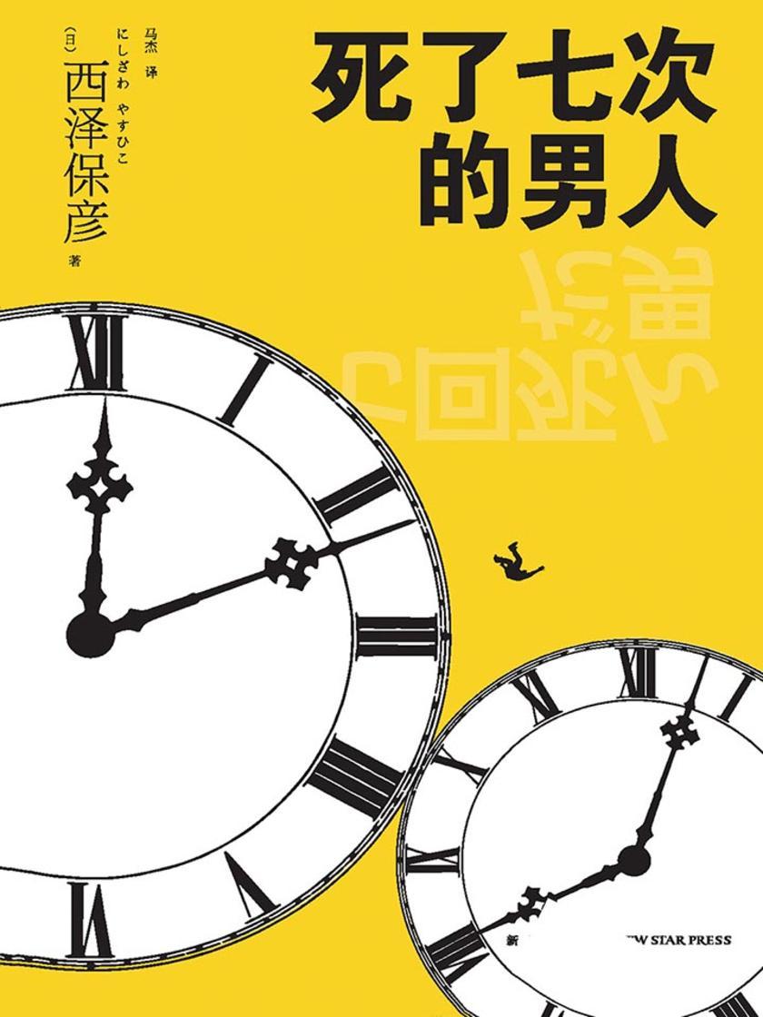 死了七次的男人(日本亚马逊畅销二十年，新本格名家西泽保彦科幻推理经典，入围《周刊文春》评选“日本百大推理小说”榜单)