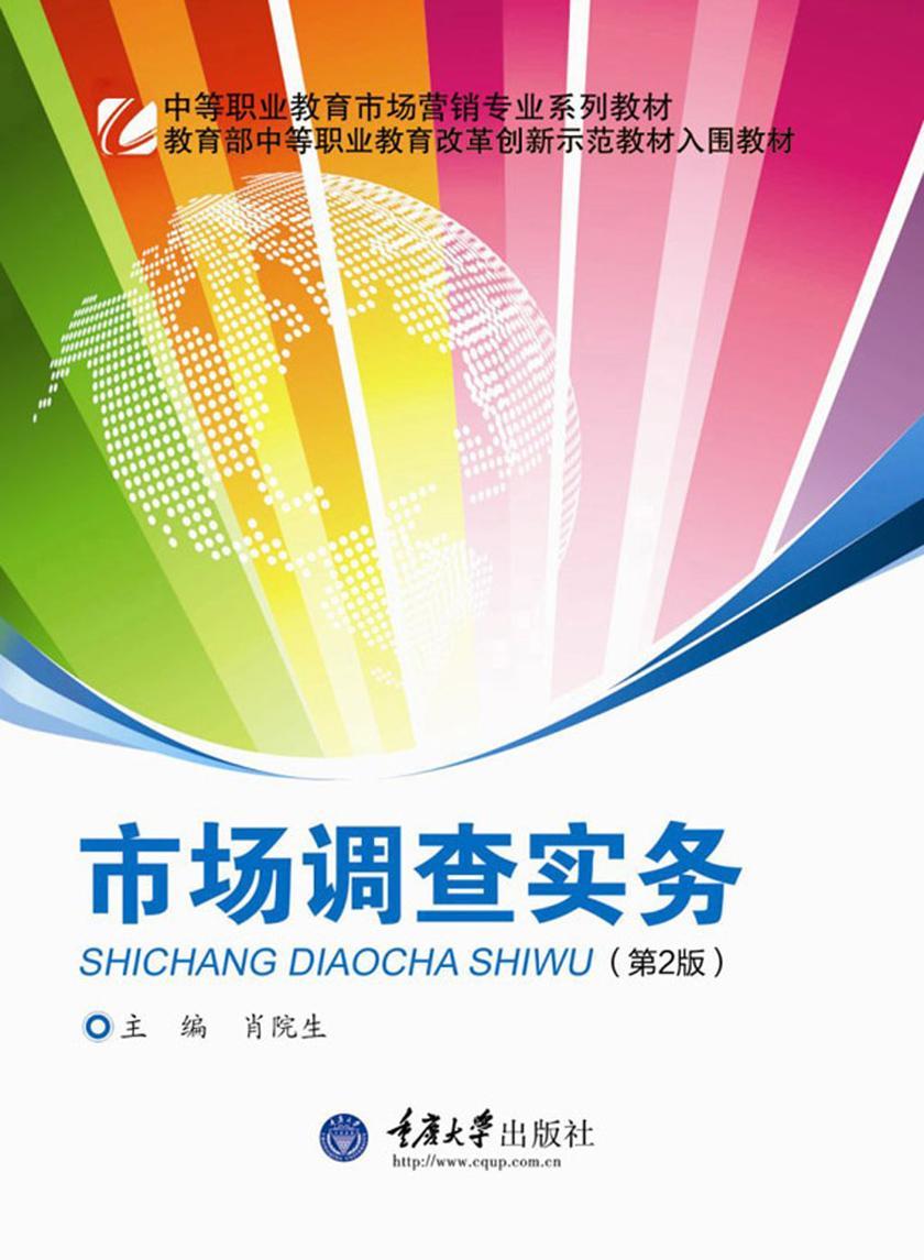 市场调查实务(第2版)