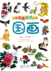 儿童学画起步丛书——国画