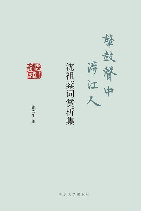 鼙鼓声中涉江人——沈祖棻词赏析集