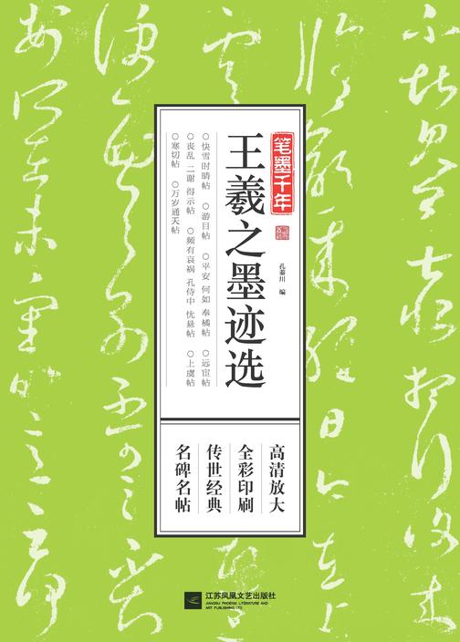 笔墨千年 王羲之墨迹选