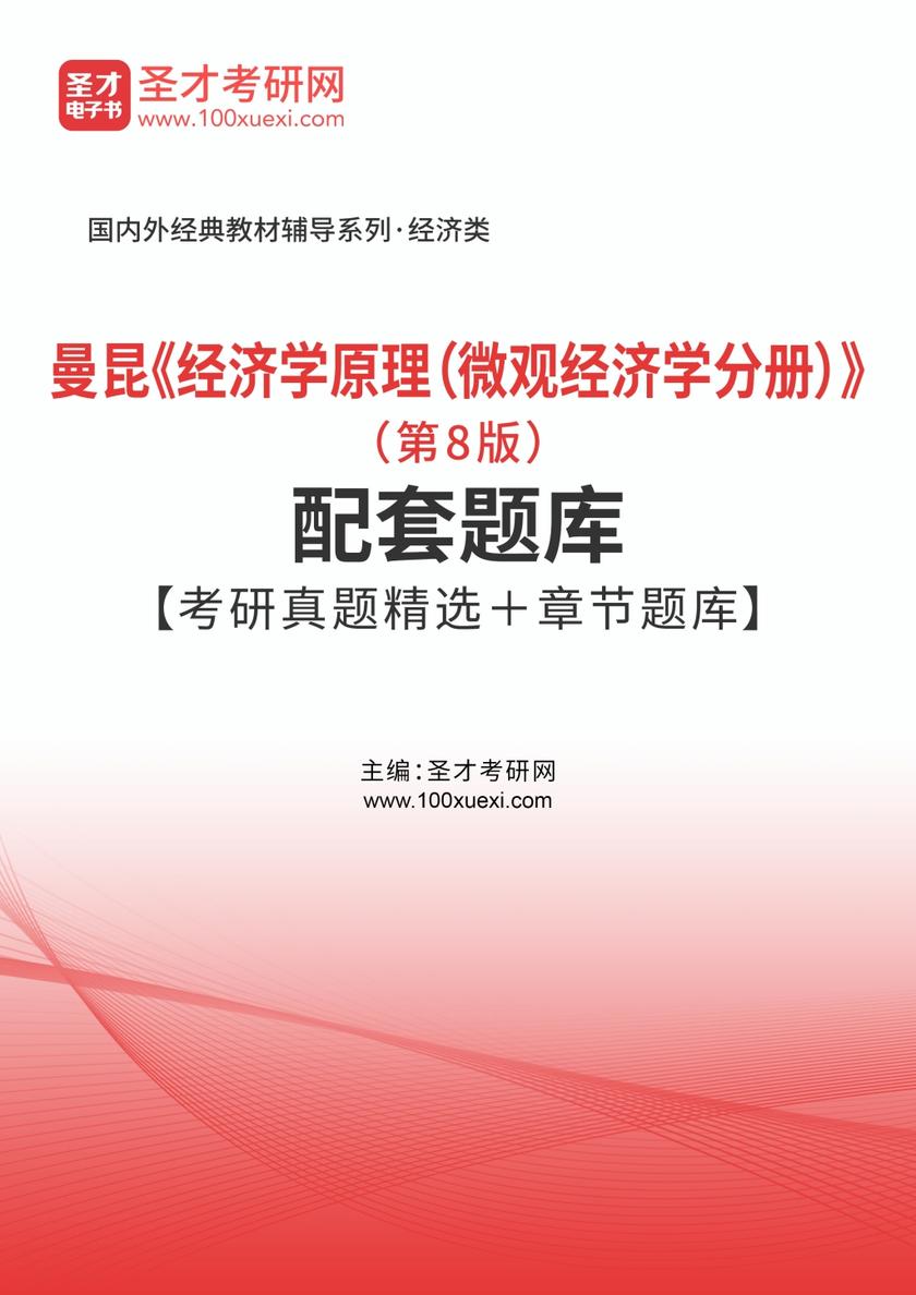 曼昆《经济学原理（微观经济学分册）》（第8版）配套题库【考研真题精选＋章节题库】