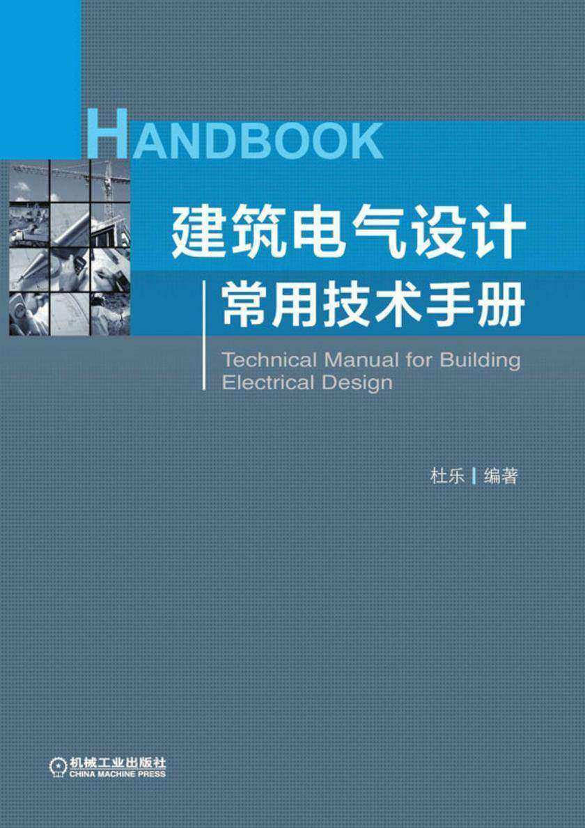 建筑电气设计常用技术手册
